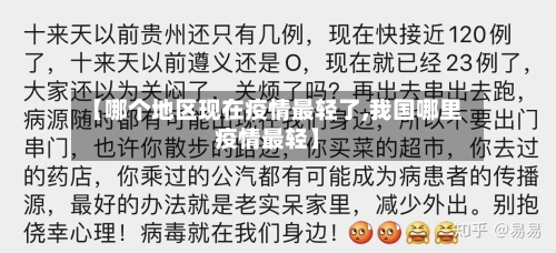 【哪个地区现在疫情最轻了,我国哪里疫情最轻】-第1张图片