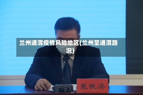 兰州通渭疫情风险地区(兰州至通渭路况)-第2张图片